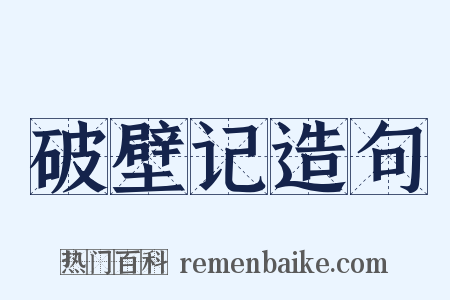 破壁记造句是什么意思的图片